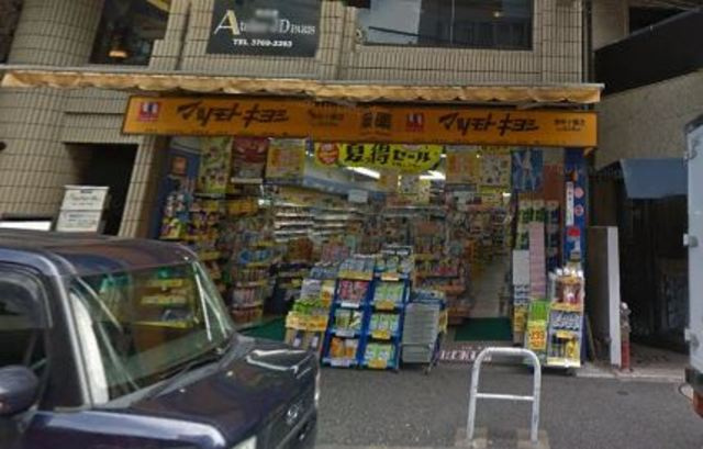 アルト南麻布のその他|マツモトキヨシ麻布十番店