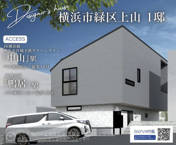 ★仲介手数料無料★横浜市緑区上山３丁目