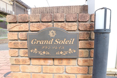 【その他】 | グランソレイユ