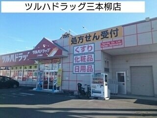 カーサ・セレーノの周辺|ツルハドラッグ三本柳店まで1000m