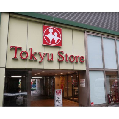 【周辺】 | エンゼルフラッツ | スーパー「東急ストア都立大学店まで528ｍ」東急ストア都立大学店