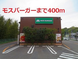 【周辺】 | モスバーガーまで400m