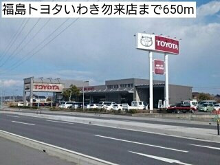 サン・プラシード　Ｄの周辺|福島トヨタいわき勿来店まで650m