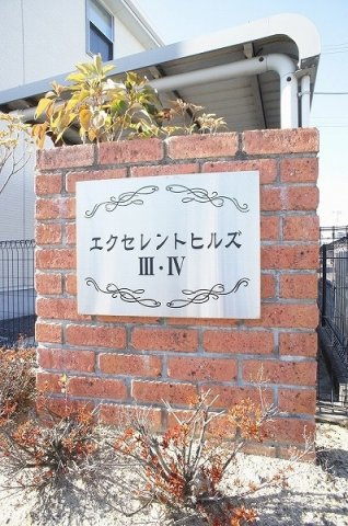 エクセレントヒルズⅢのエントランス