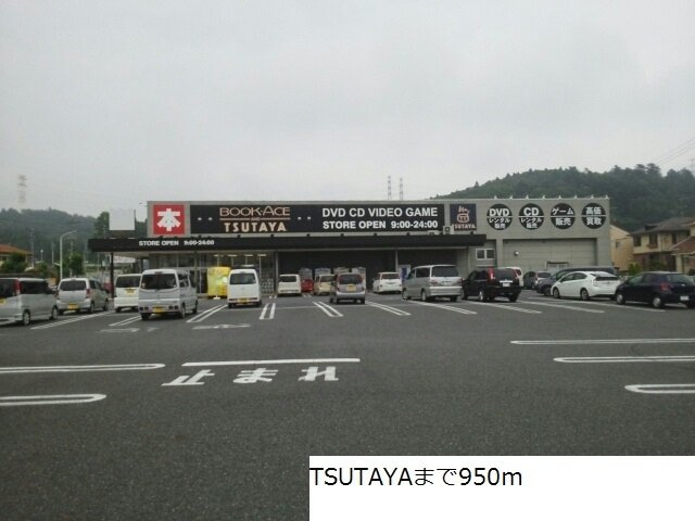 ハイムＳ　Ｄの周辺|TSUTAYAまで950m