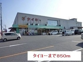 ラフレシールＡの周辺|タイヨーまで850m