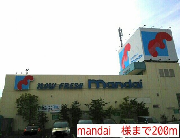 ハッピーライフの周辺|mandai　様まで200m