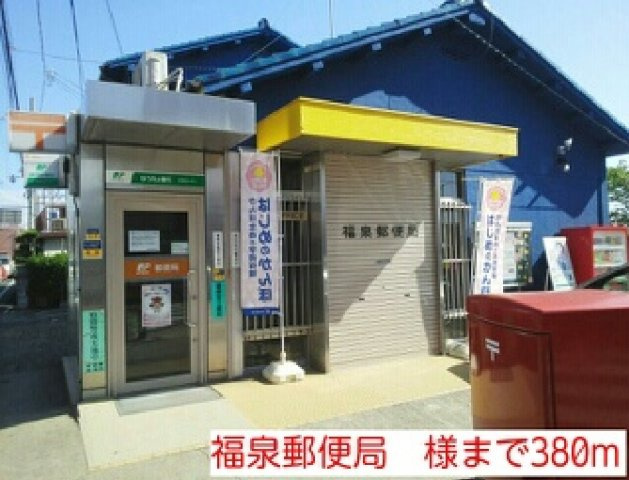 ハッピーライフの周辺|福泉郵便局　様まで380m
