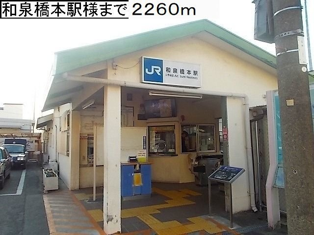 アン　シュヴァル　Ⅱの周辺|ＪＲ阪和線和泉橋本駅様まで2260m