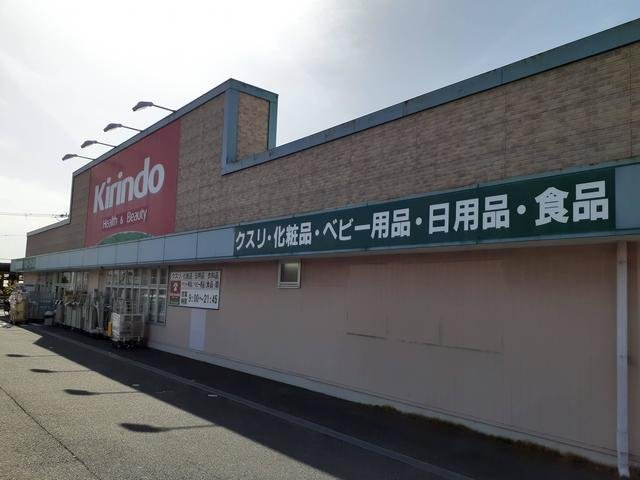 フリーデⅡの周辺|キリン堂様まで1310m