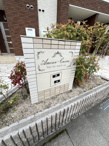 アムール・クロワール　Ａの周辺