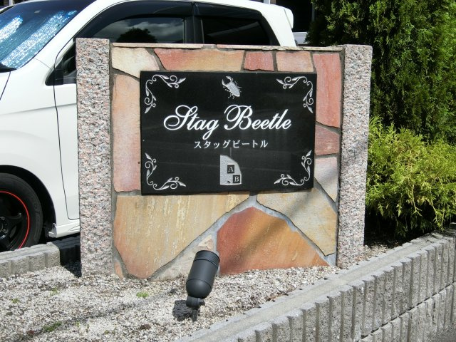 スタッグ　ビートル　Ｂの周辺