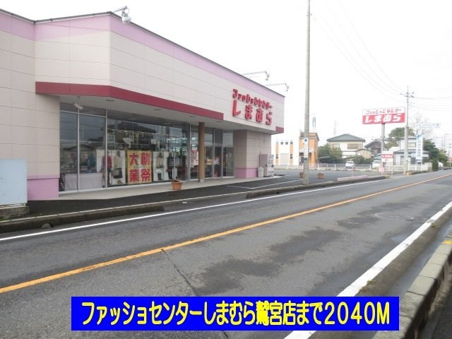 ユートピアⅡの周辺|しまむら鷲宮店まで2040m