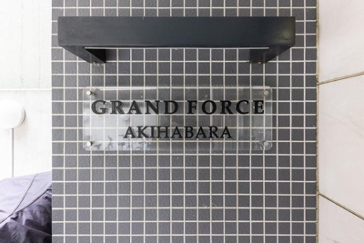 【その他共用部分】 | グランフォース秋葉原
