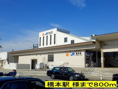 【周辺】 | ピークガーデン | 橋本駅 様までまで800m