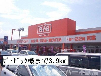 コーポフォレストⅡ　Ａのその他|ザ・ビックまで3900m