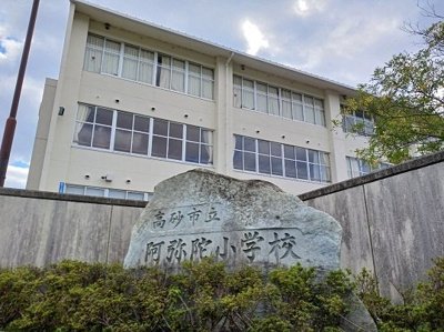 【周辺】 | グリーンコーポラスＡ | 高砂市立阿弥陀小学校まで550m