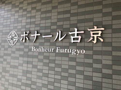 【その他】 | ボナール古京