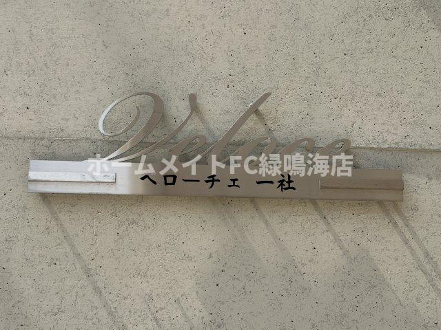 Veloce一社の外観