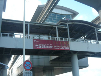 【周辺】 | 渡嘉敷マンション（Ｄ） | 沖縄都市モノレール市立病院前駅まで170m