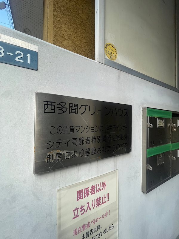 西多聞グリーンハウスのその他共用部分