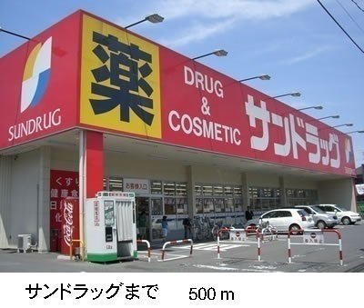 【周辺】 | アンジュ　Ａ | サンドラッグまで500m