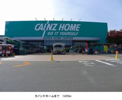 【周辺】 | アンジュ　Ａ | カインズホームまで1500m