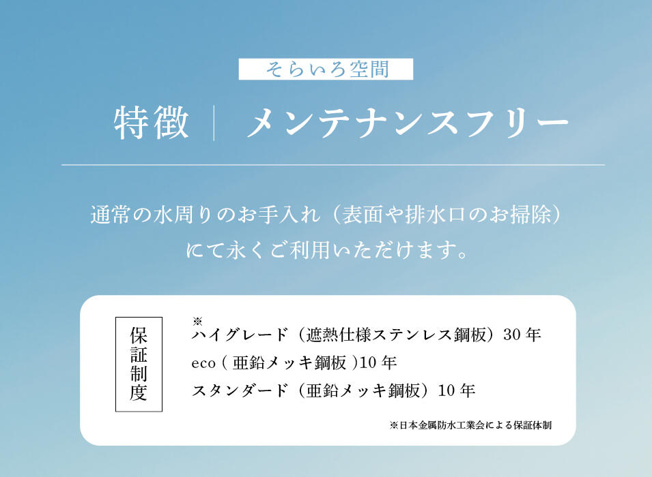 【設備】 | トラストステージ　新座市野火止5丁目46期　全12棟 | 【ノーメンテナンス】
通常の水回りのお手入れにて末永くご利用頂けます