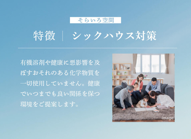 【設備】 | トラストステージ　新座市野火止5丁目46期　全12棟 | 【シックハウス対策】
健康に悪影響を及ぼす恐れのある化学物質は一切使用していません