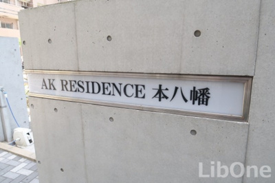 【その他】 | AKレジデンス本八幡
