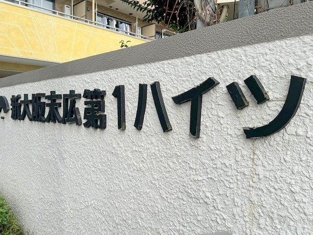 新大阪末広第一ハイツのその他