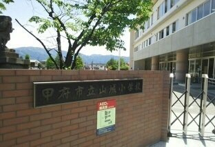 【周辺】 | ファミーリァ城南 | 甲府市立山城小学校まで1800m
