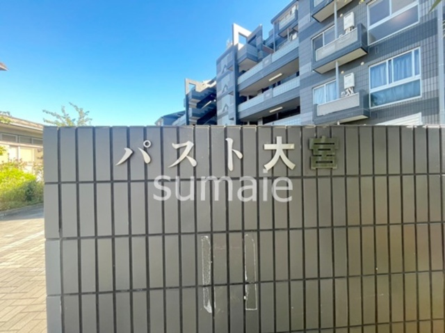 パスト大宮の周辺|ランドマークです☆
