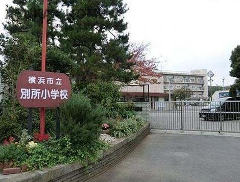 コスモ上大岡サニーウイングA棟のその他|横浜市立別所小学校まで徒歩10分の距離です。通学も負担にならずに安心ですね。