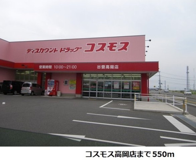【周辺】 | グランブローテⅡＢ | コスモス高岡店まで550m