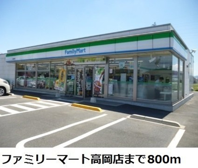【周辺】 | グランブローテⅡＢ | ファミリーマート高岡店まで800m