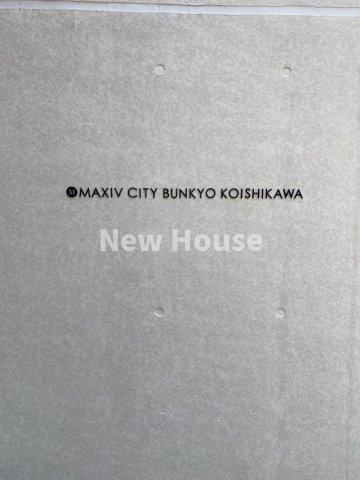 MAXIV CITY文京小石川のその他
