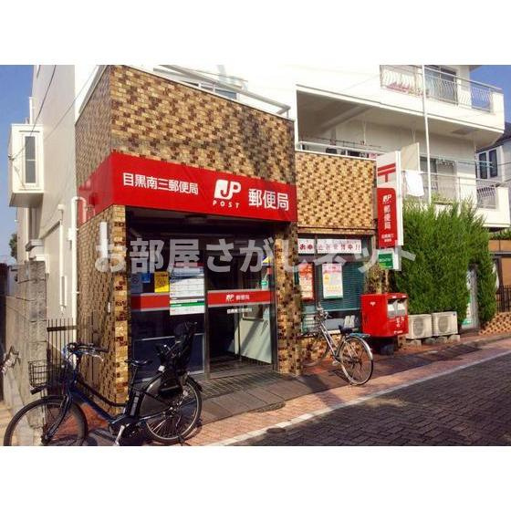 エンゼルフラッツの周辺|郵便局「目黒南三郵便局まで683ｍ」目黒南三郵便局