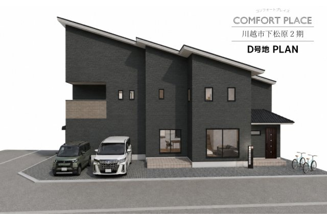 コンフォートプレイス川越市下松原2期　全7区画の外観パース|◇D号地・ビルトインガレージ付建物プラン例◇
土地1980万円、建物2315万円(税別)、建物面積110.85m2(他ガレージ23.18m2・吹抜10.15m2)
(別途、土地諸経費、建物諸費用等有)