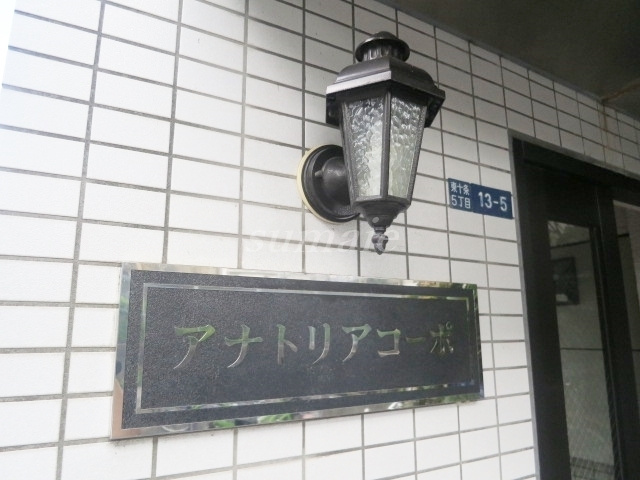 アナトリアコーポの周辺|ランドマークです