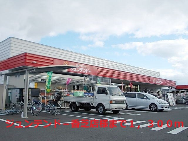 グラン　ジェルメⅡの周辺|ジュンテンド－香芝店様まで1300m