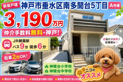 【外観】 | 神戸市垂水区南多聞台5丁目　新築戸建A号棟　仲介手数料無料！ | 垂水区南多聞台5　新築　仲介手数料無料！