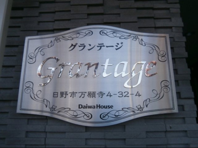 【設備】 | グランテージ