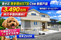 神戸市垂水区南多聞台5丁目　新築戸建C号棟　仲介手数料無料！の画像