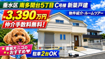 神戸市垂水区南多聞台5丁目　新築戸建C号棟　仲介手数料無料！の画像