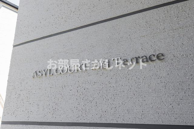 アジールコート三宿テラス【おとり物件なし】#学生・社会人にオススメ！初期費用分割払いOK！の設備