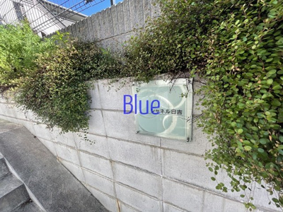 【その他】 | シャネル日吉