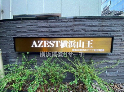 【その他】 | アゼスト横浜山王