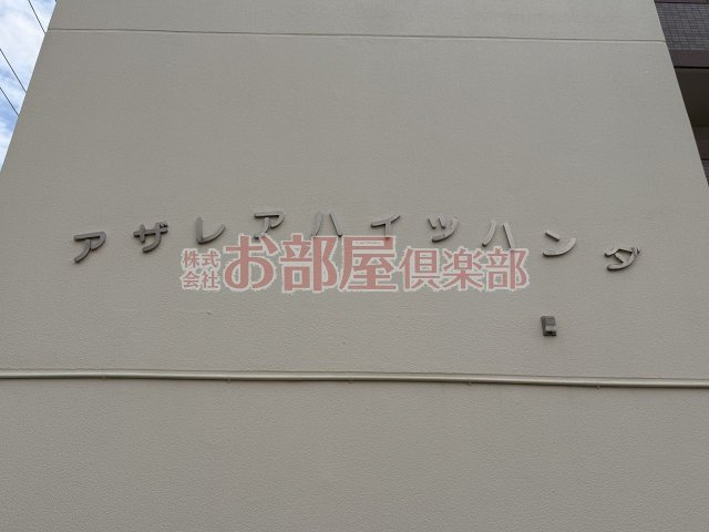 アザレアハイツハンダ第2のその他