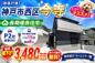 神戸市西区今寺　新築戸建　仲介手数料無料！の画像